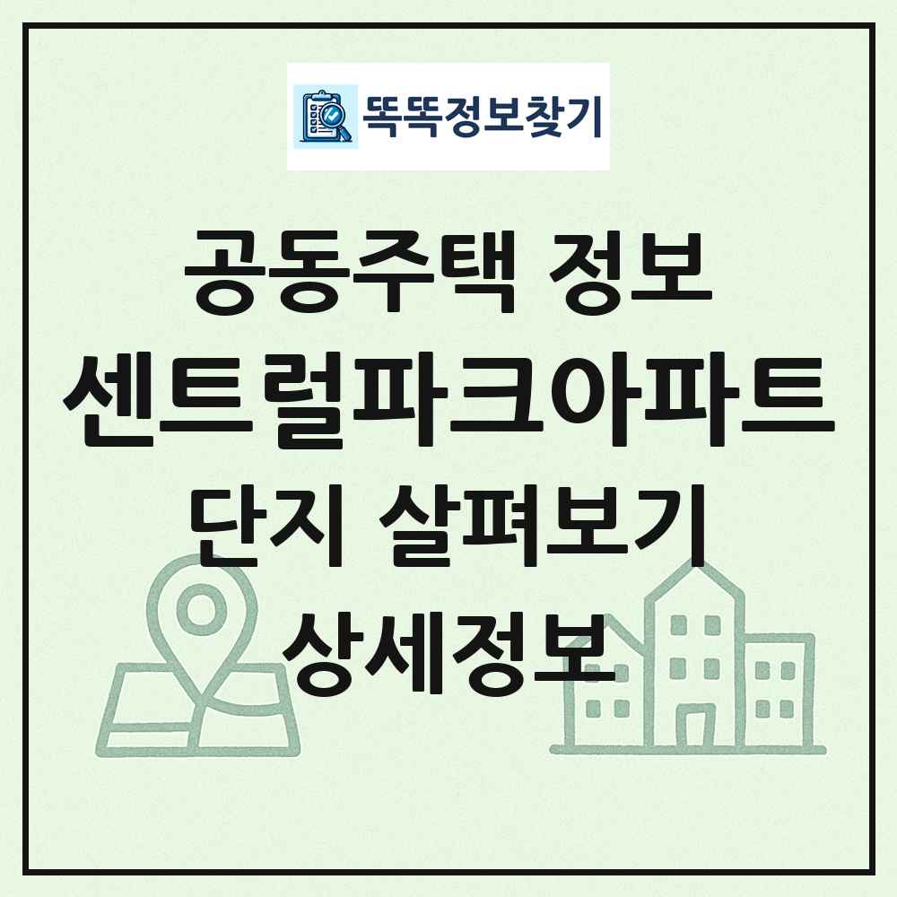 센트럴파크아파트 최신 공동주택 정보