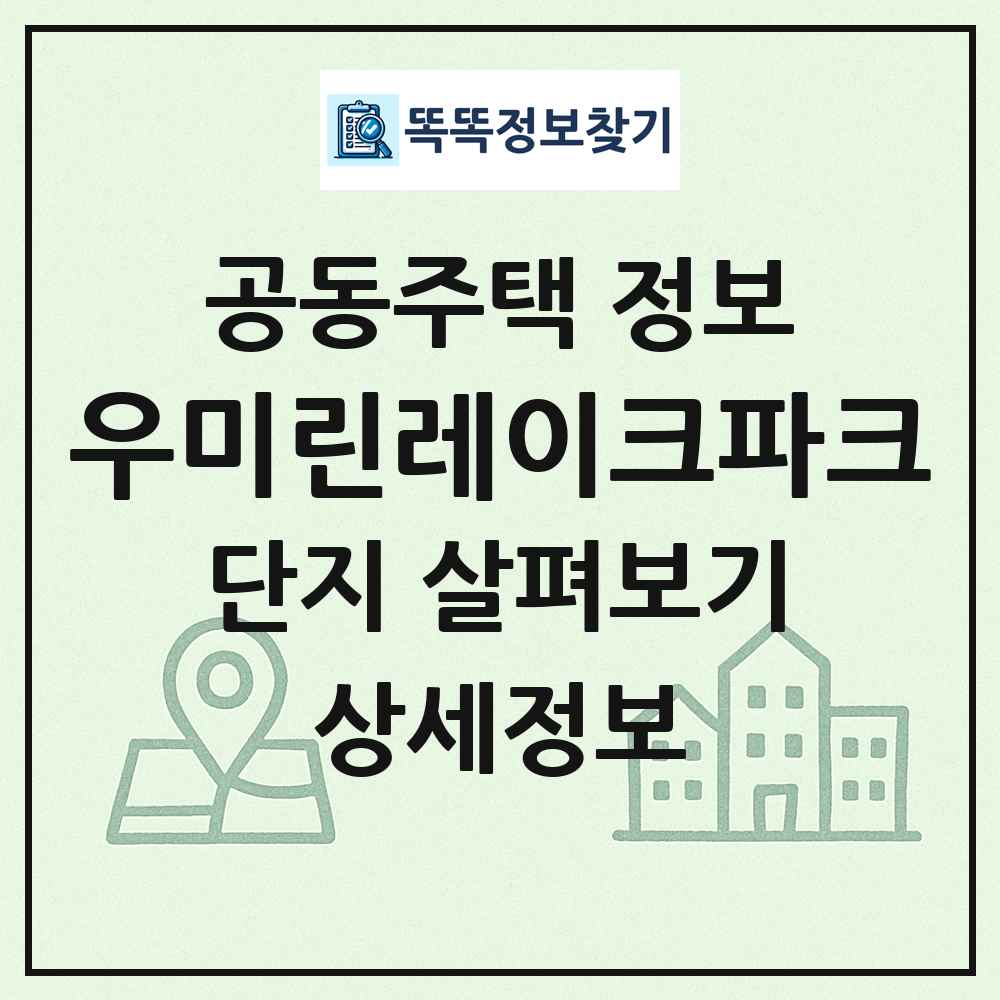 우미린레이크파크 최신 공동주택 정보