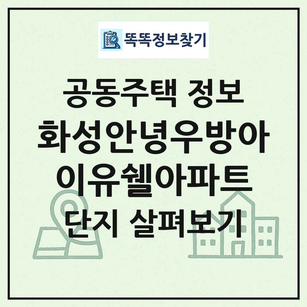 화성안녕우방아이유쉘아파트 최신 공동주택 정보