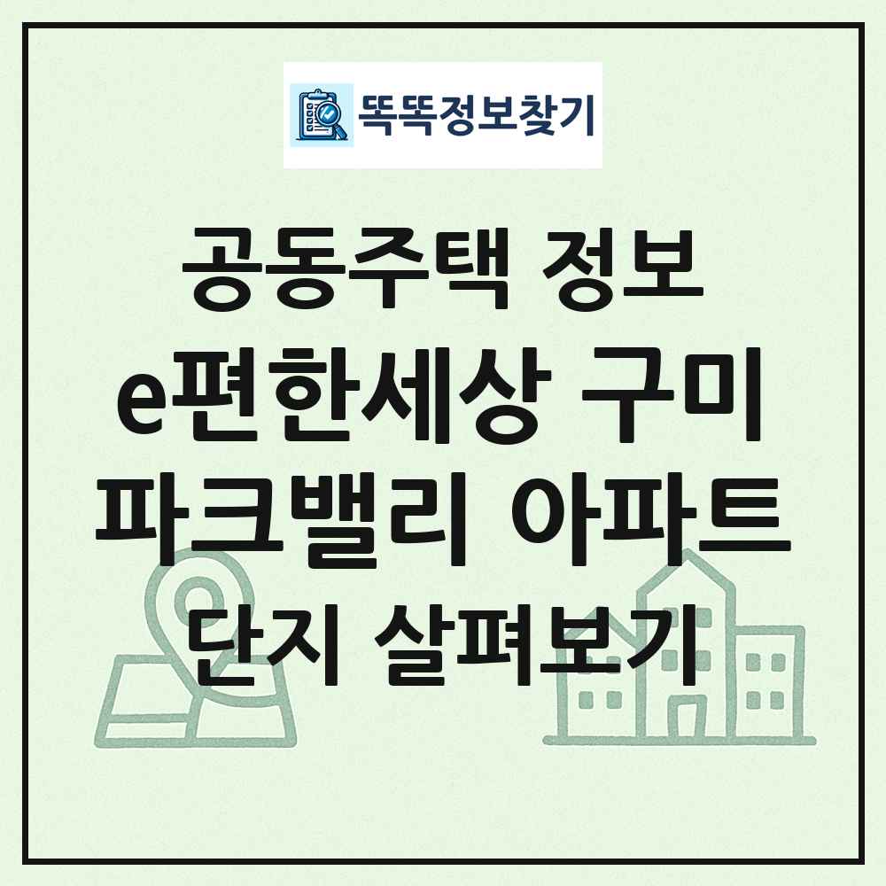 e편한세상 구미파크밸리 아파트 최신 공동주택 정보