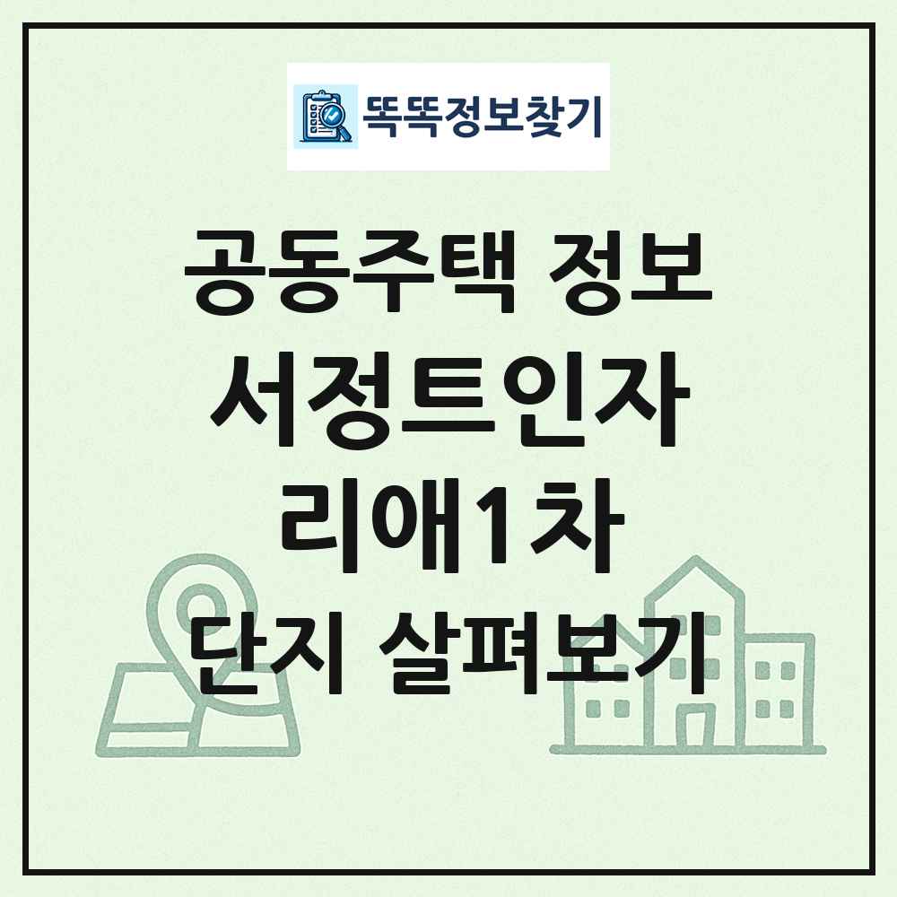 서정트인자리애1차 최신 공동주택 정보