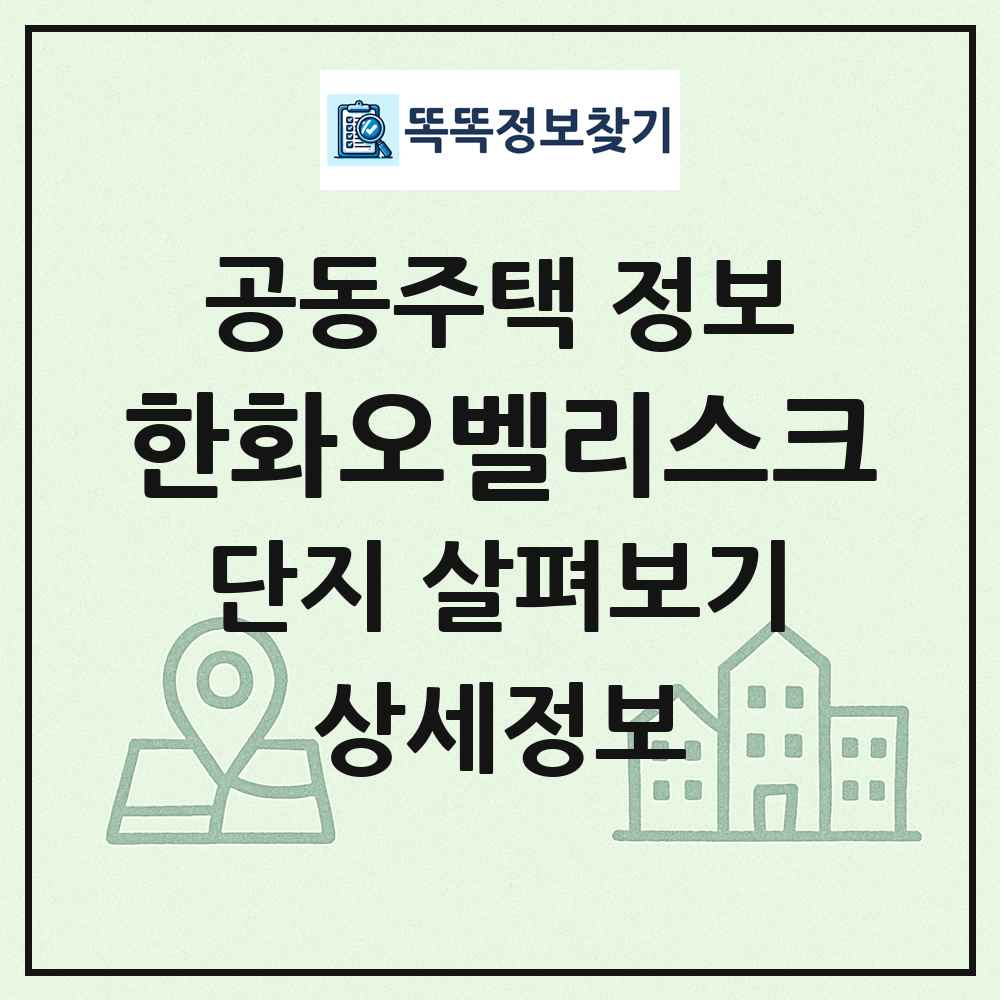 한화오벨리스크 최신 공동주택 정보