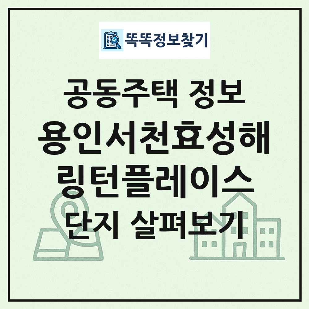 용인서천효성해링턴플레이스 최신 공동주택 정보