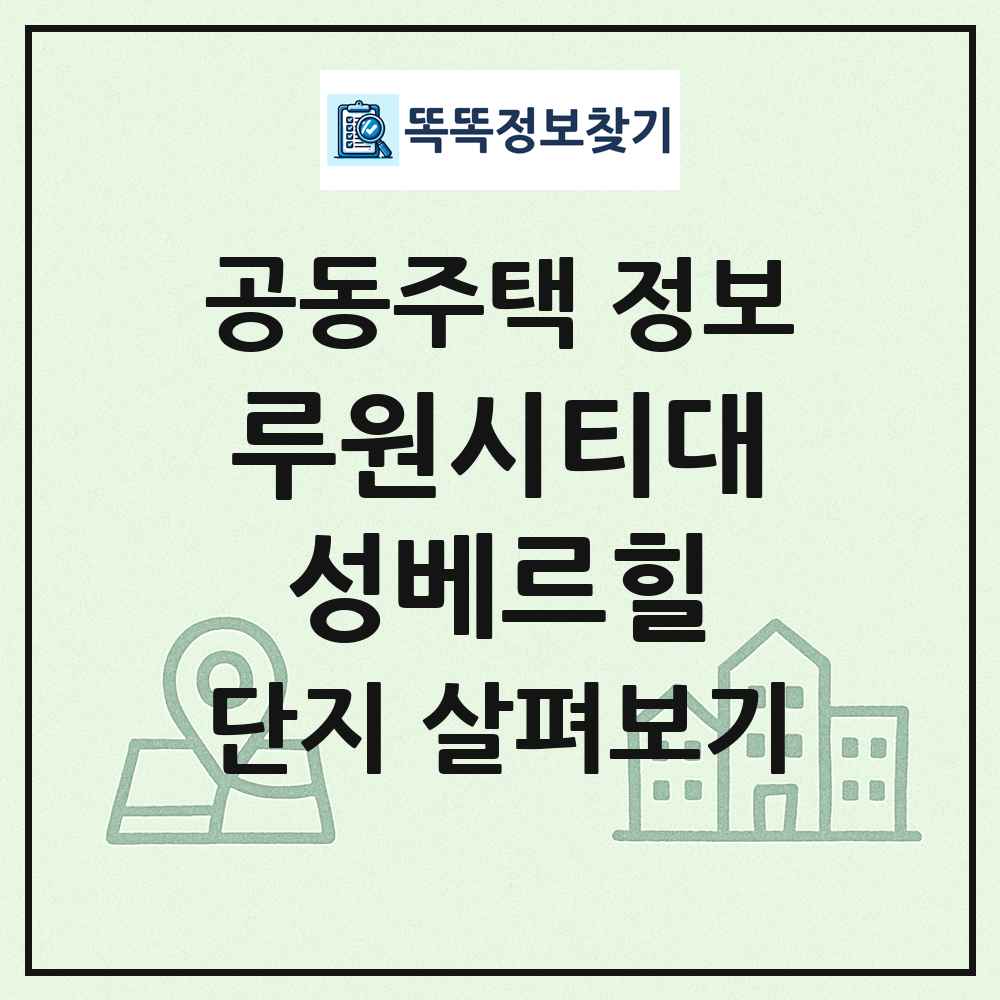 루원시티대성베르힐 최신 공동주택 정보