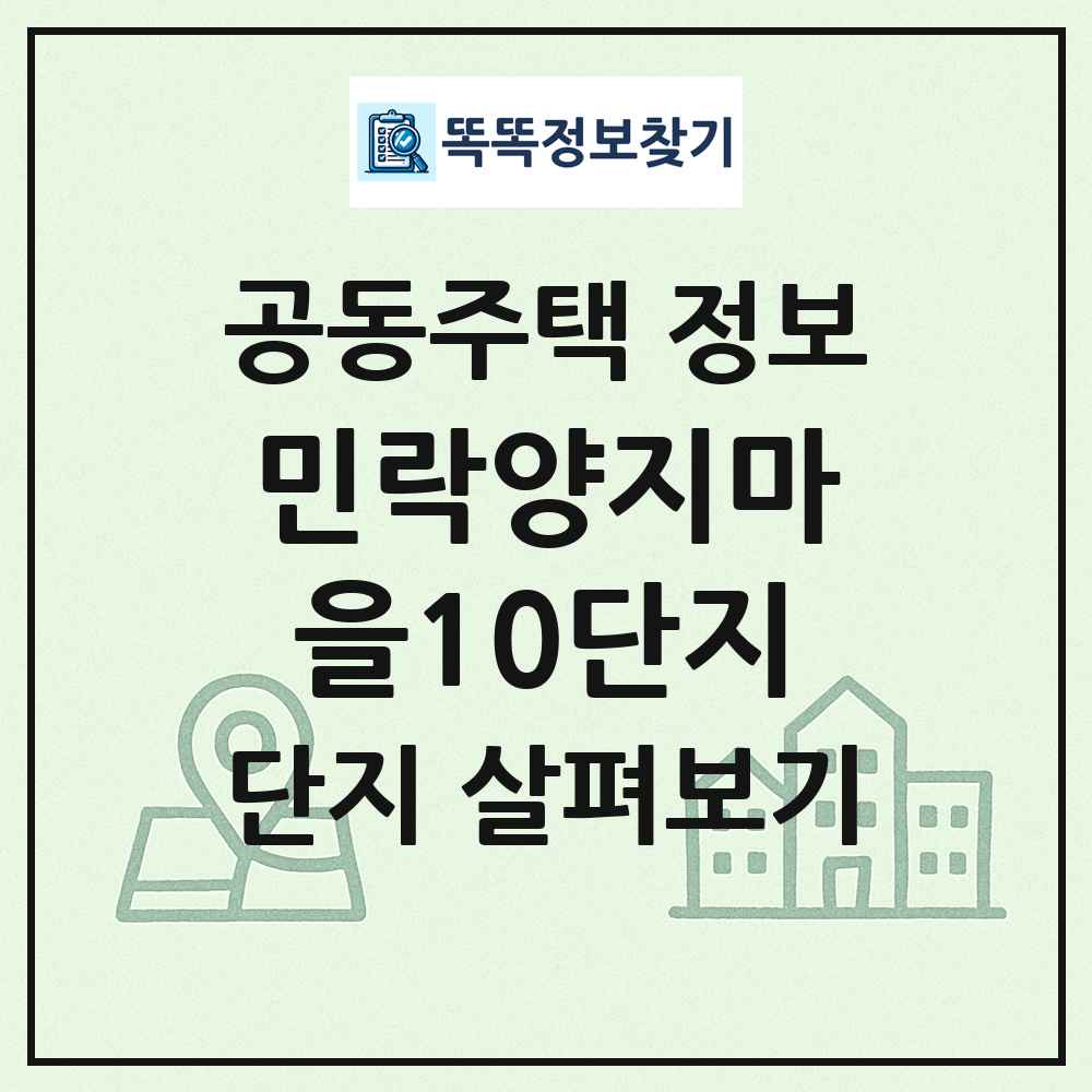 민락양지마을10단지 최신 공동주택 정보