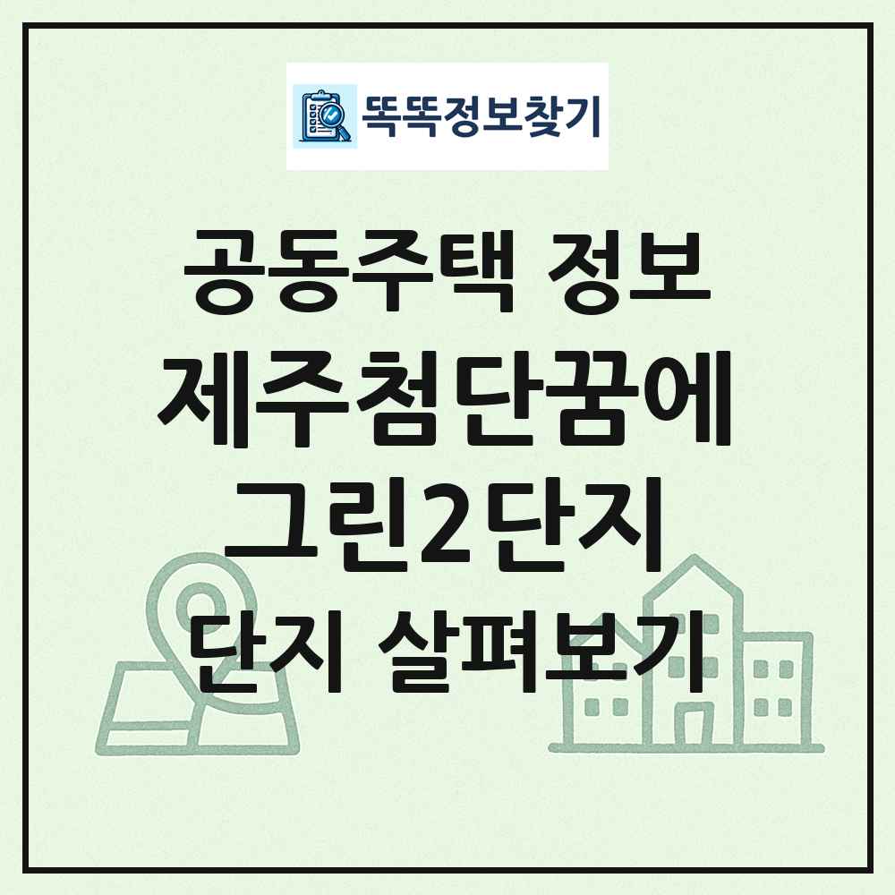 제주첨단꿈에그린2단지 최신 공동주택 정보