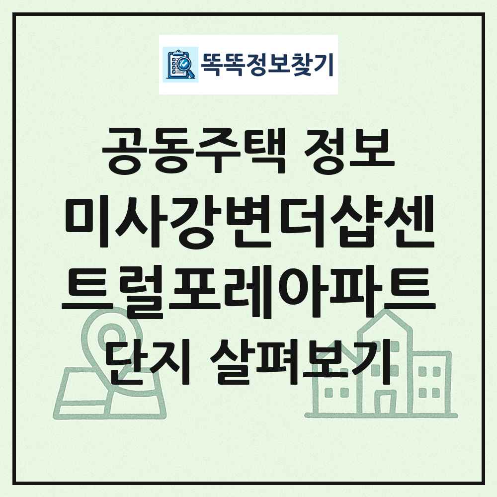 미사강변더샵센트럴포레아파트 최신 공동주택 정보