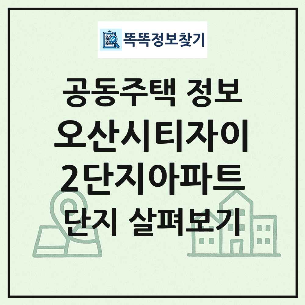 오산시티자이2단지아파트 최신 공동주택 정보