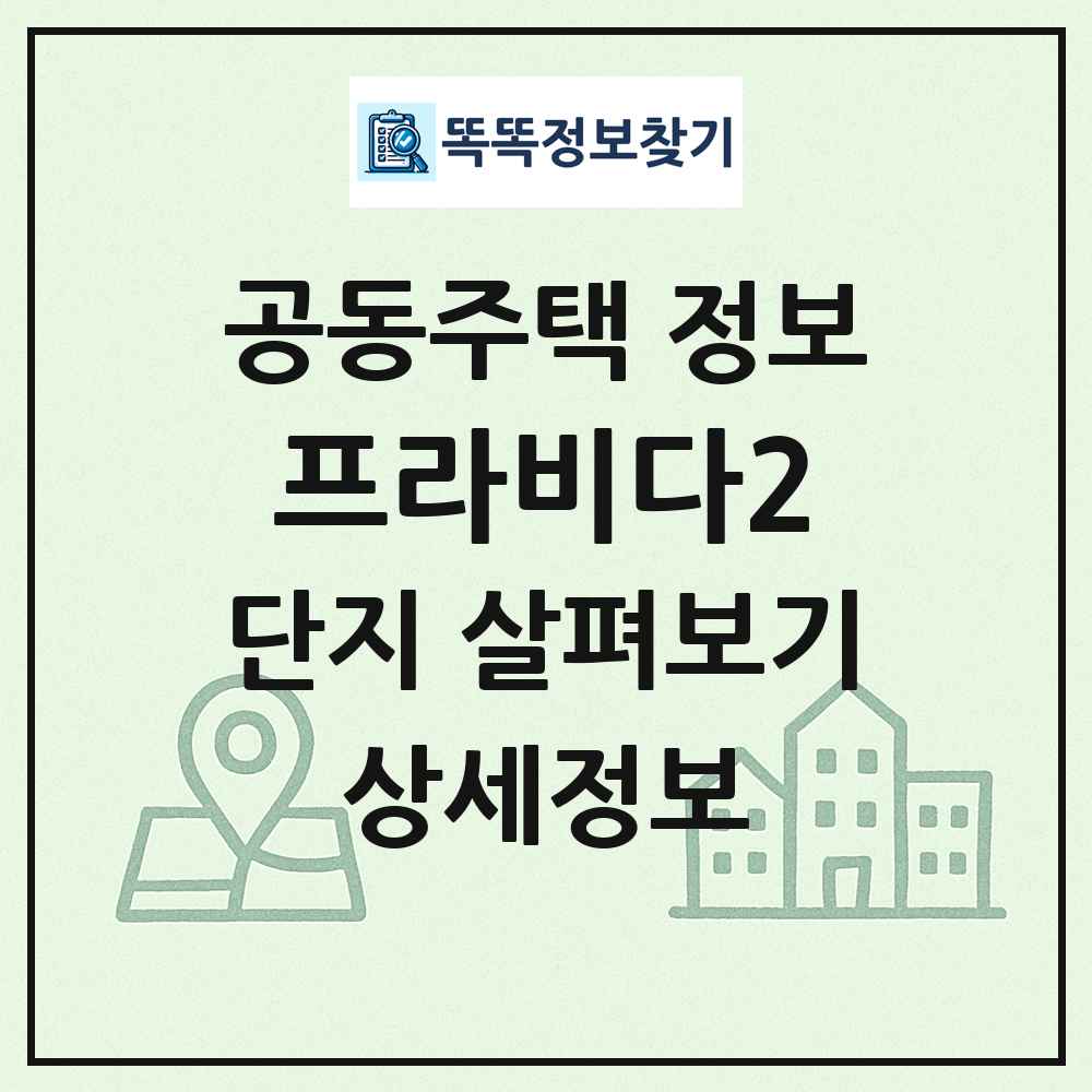 프라비다2 최신 공동주택 정보