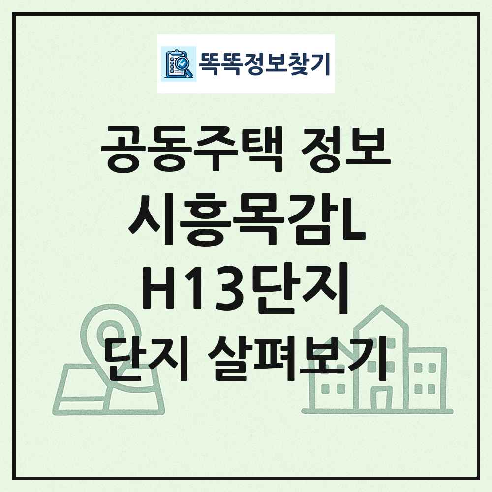 시흥목감LH13단지 최신 공동주택 정보