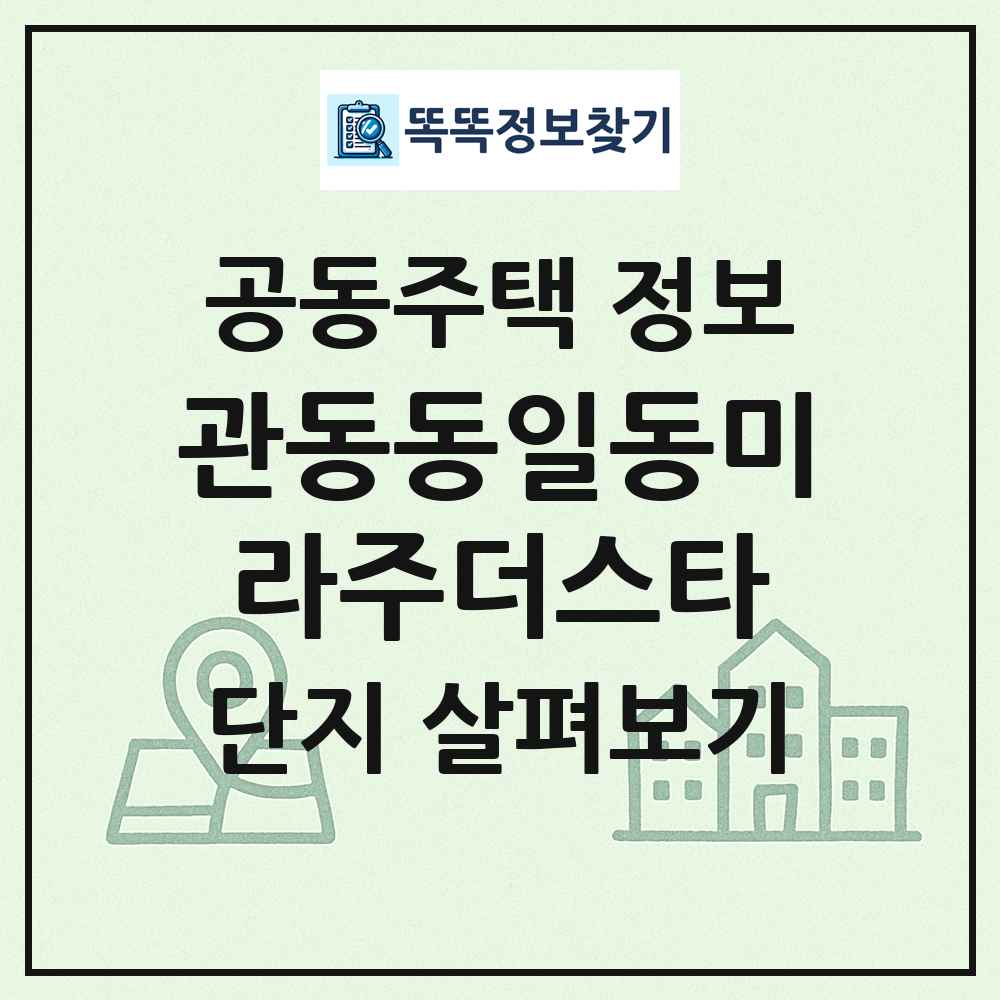 관동동일동미라주더스타 최신 공동주택 정보