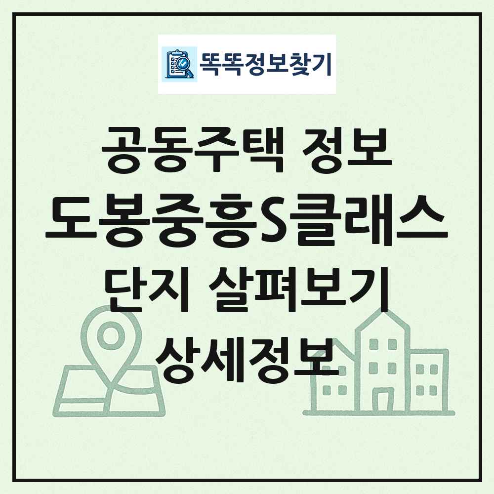 도봉중흥S클래스 최신 공동주택 정보