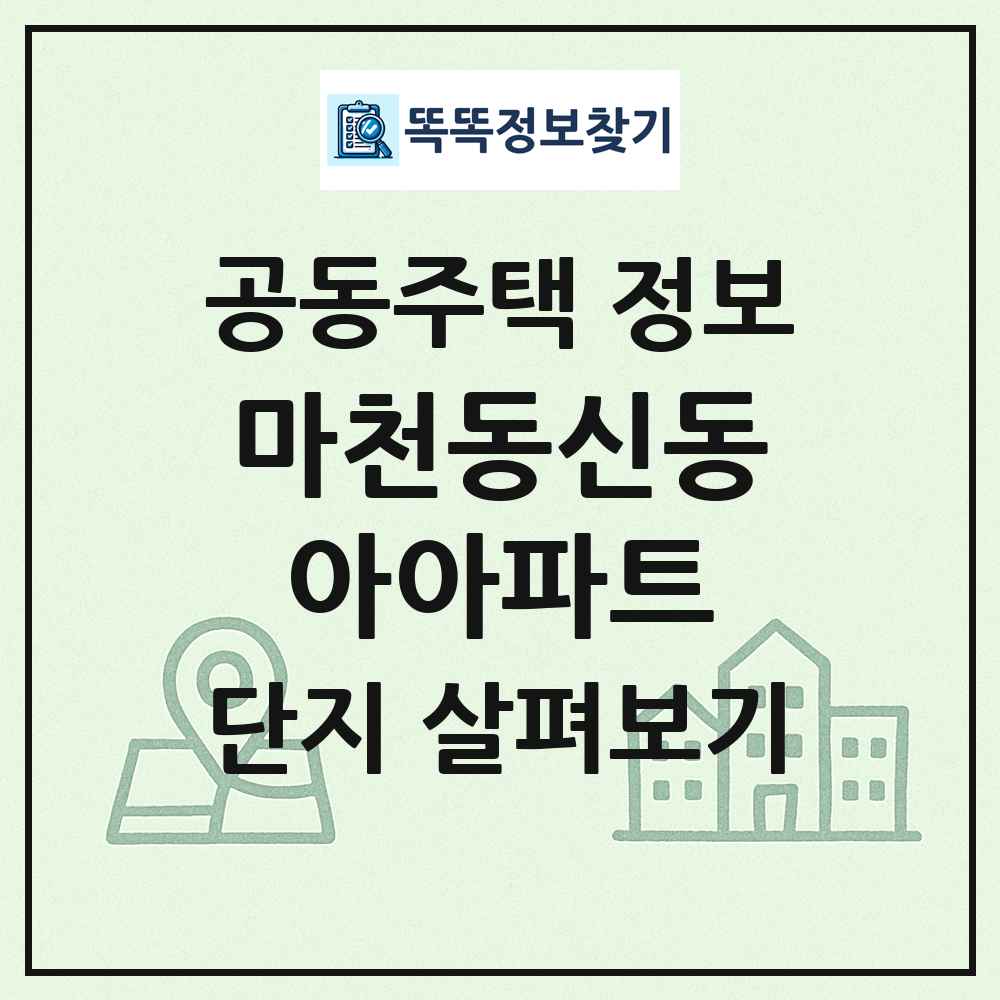 마천동신동아아파트 최신 공동주택 정보