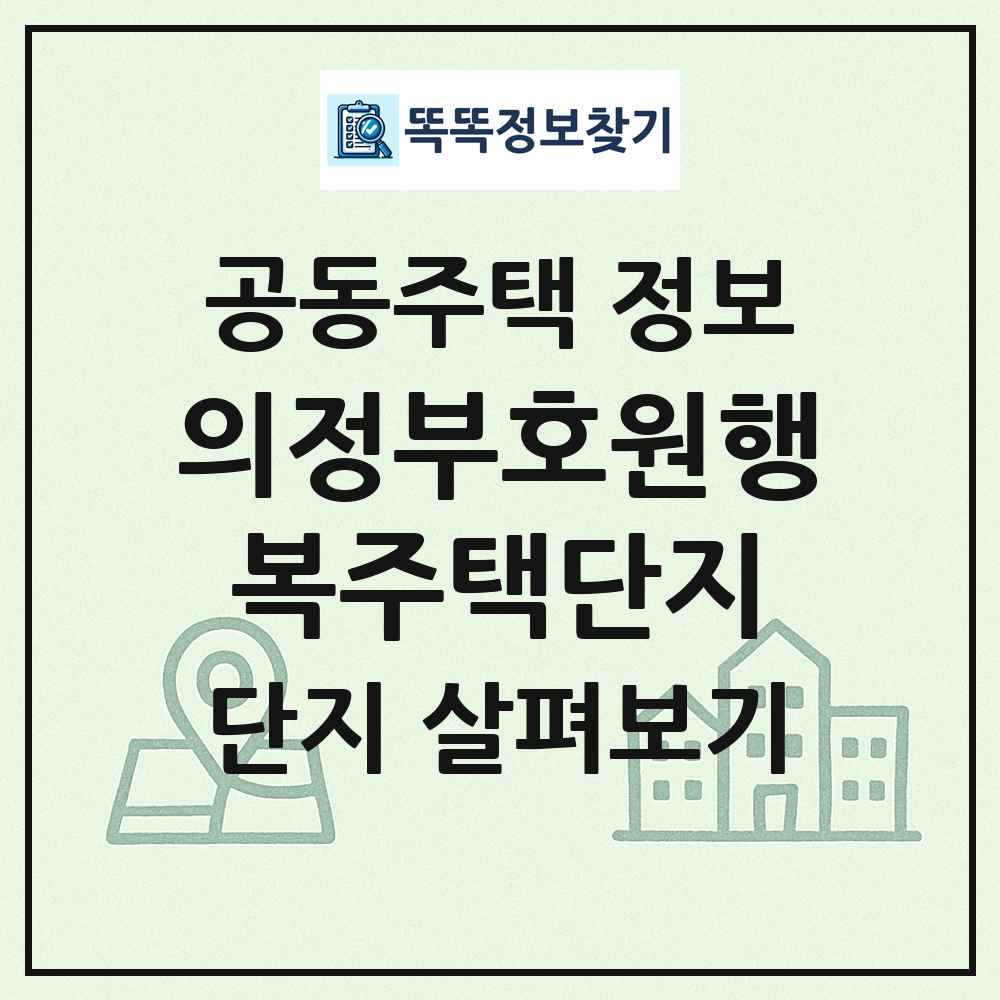 의정부호원행복주택단지 최신 공동주택 정보