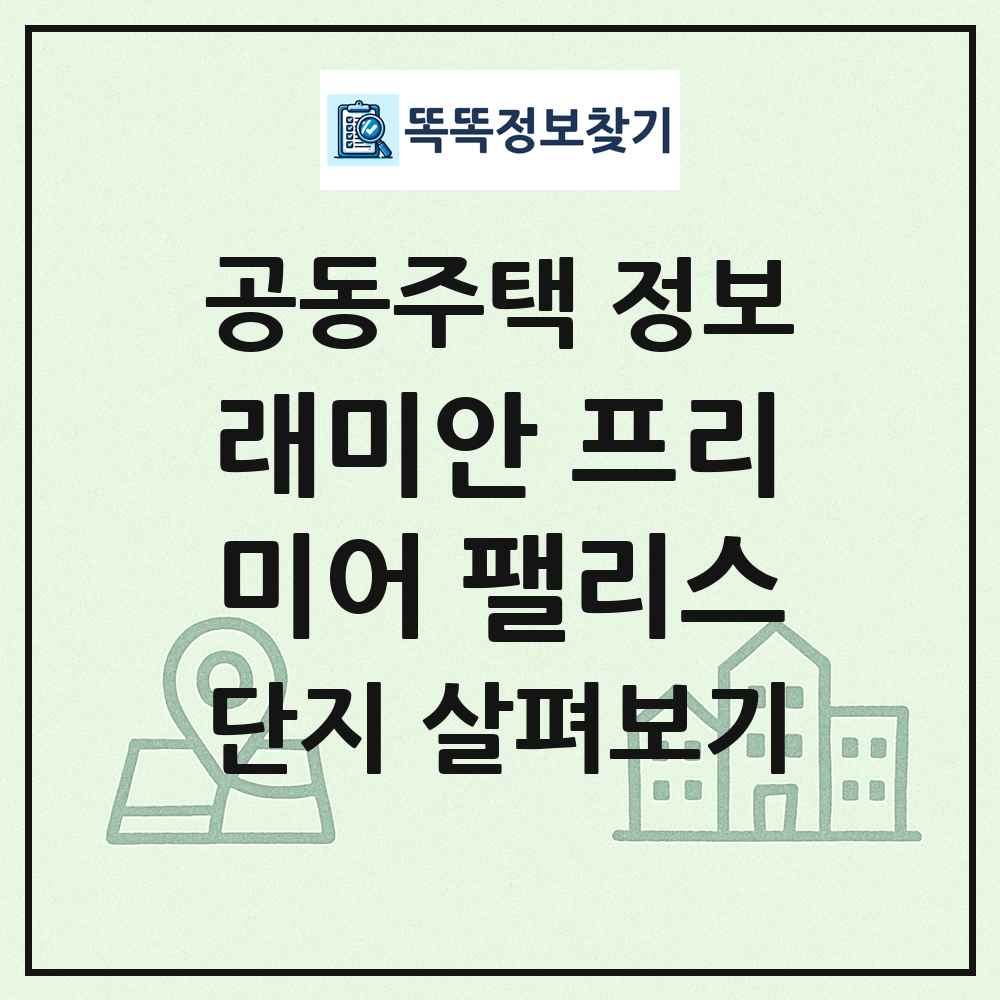 래미안 프리미어 팰리스 최신 공동주택 정보