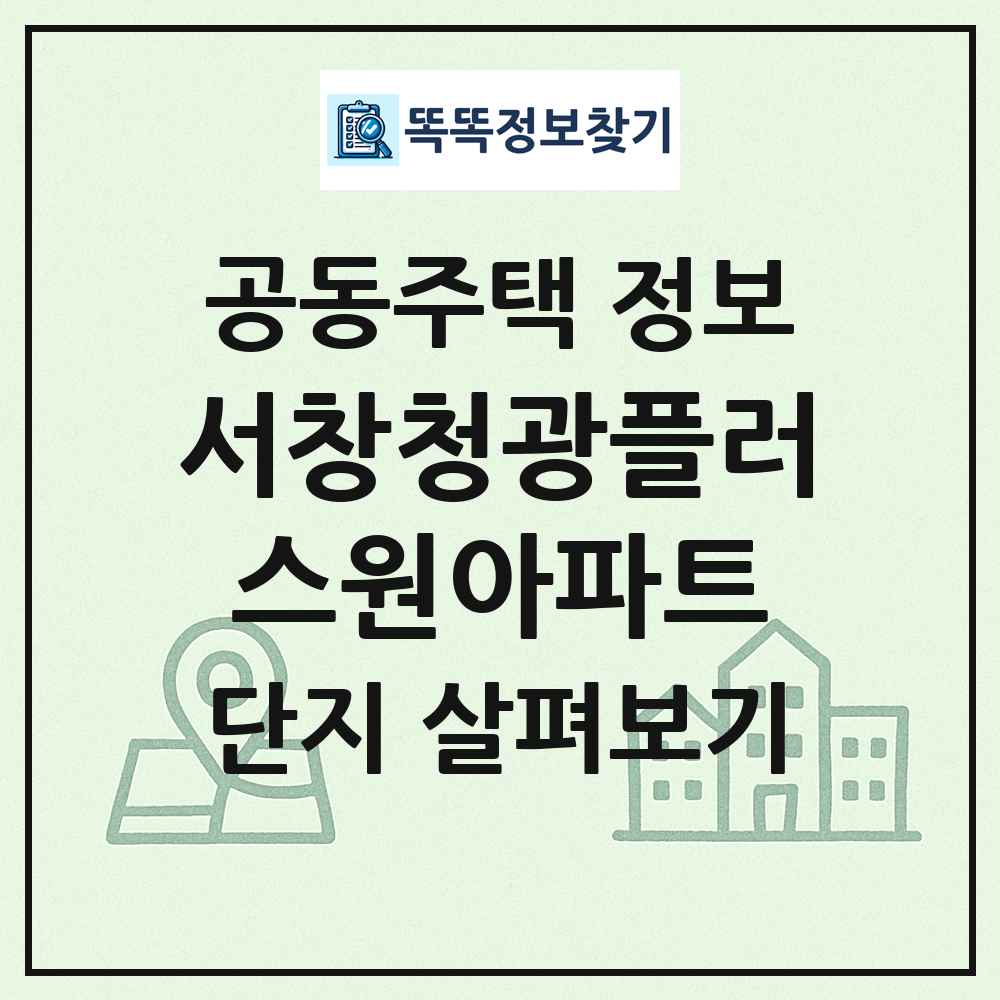 서창청광플러스원아파트 최신 공동주택 정보