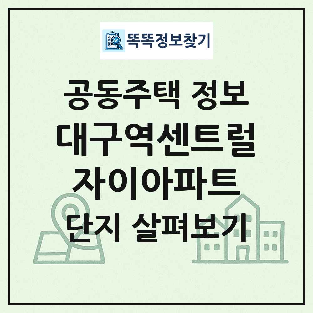 대구역센트럴자이아파트 최신 공동주택 정보
