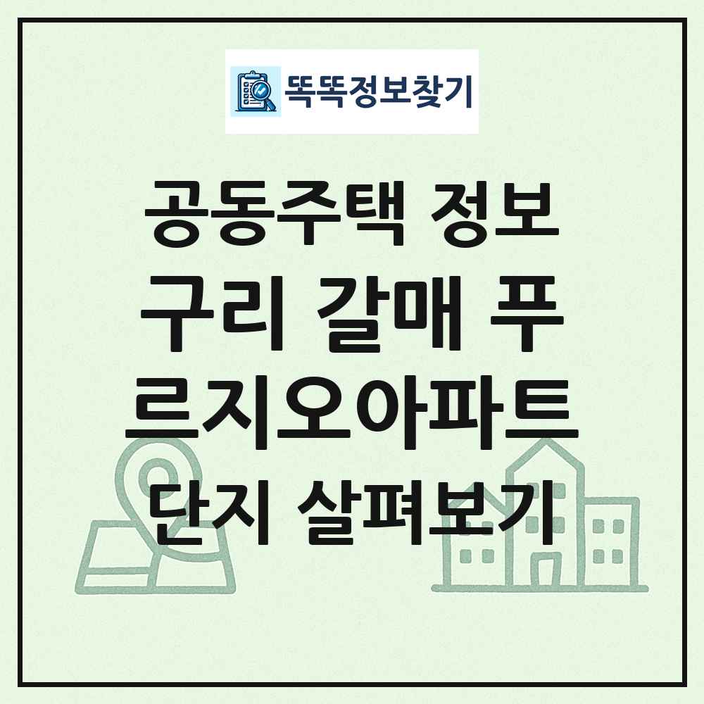 구리 갈매 푸르지오아파트 최신 공동주택 정보