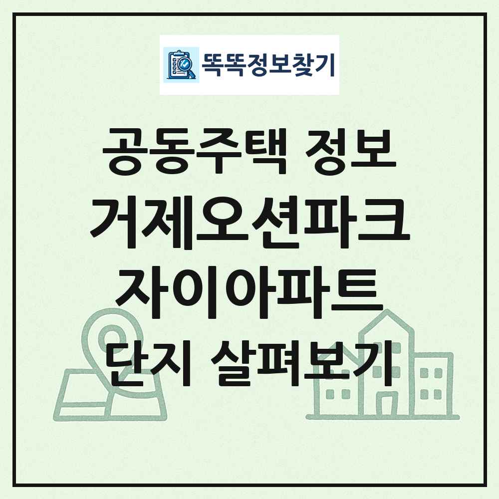 거제오션파크자이아파트 최신 공동주택 정보