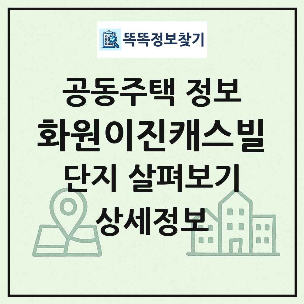 화원이진캐스빌 최신 공동주택 정보