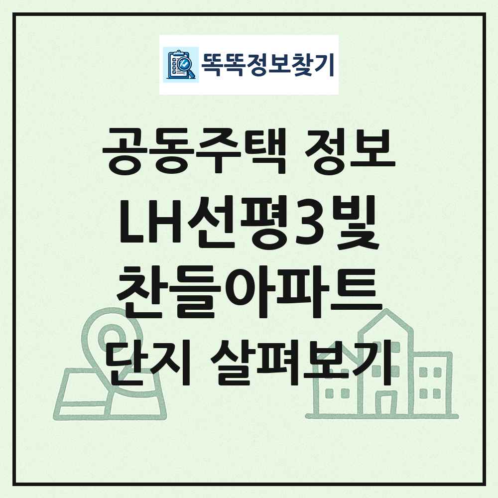 LH선평3빛찬들아파트 최신 공동주택 정보