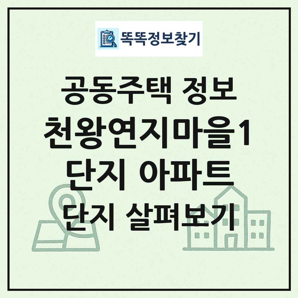 천왕연지마을1단지 아파트 최신 공동주택 정보