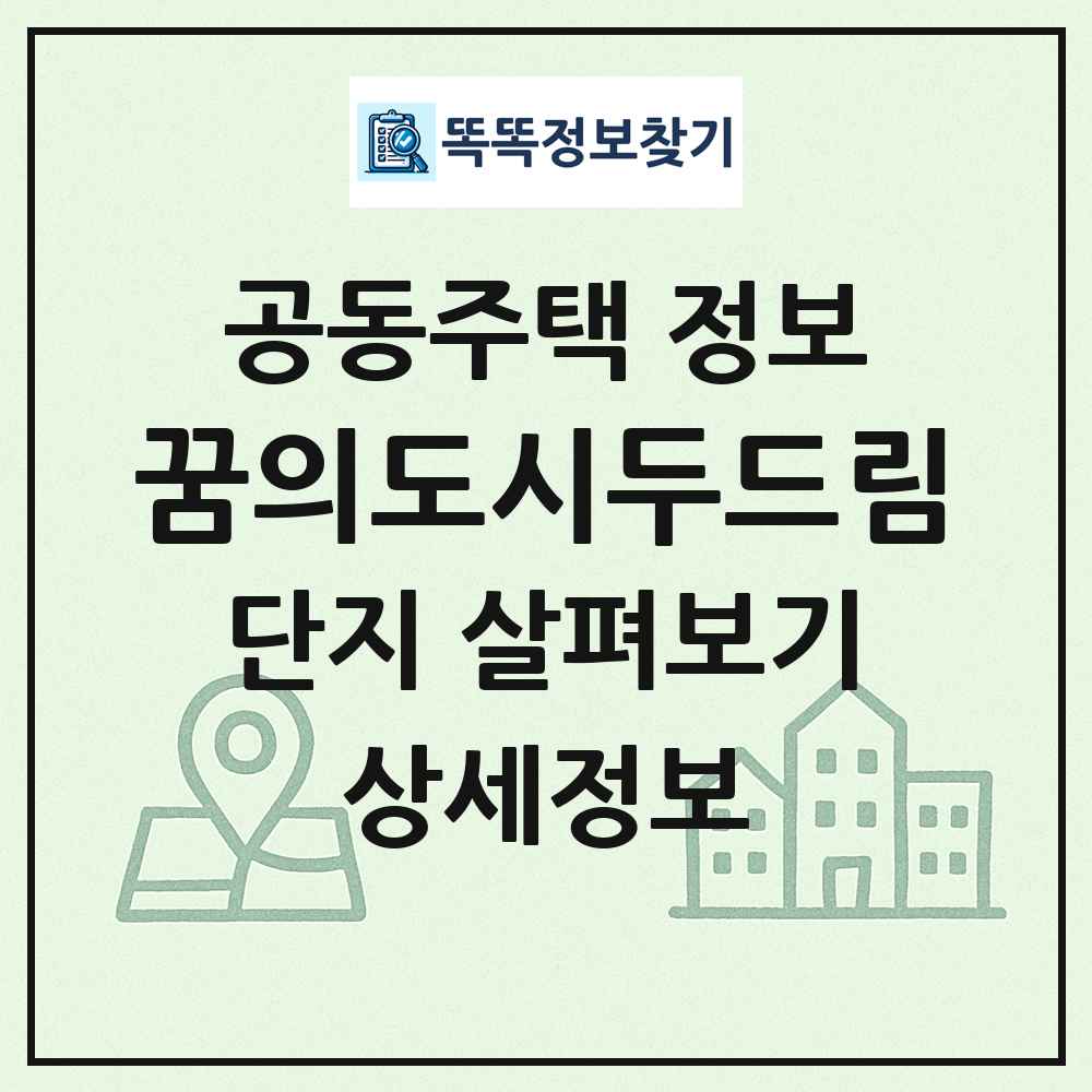 꿈의도시두드림 최신 공동주택 정보