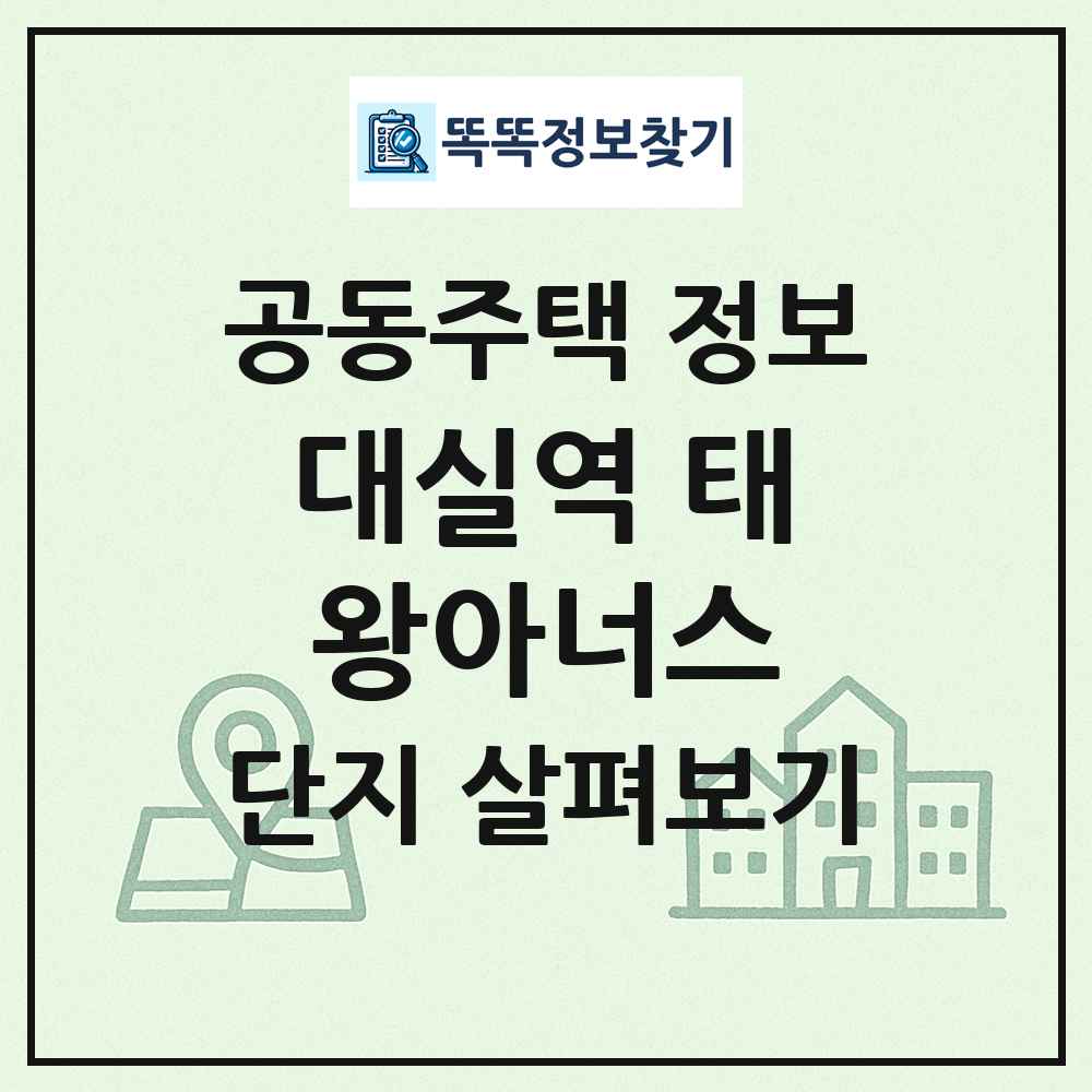 대실역 태왕아너스 최신 공동주택 정보