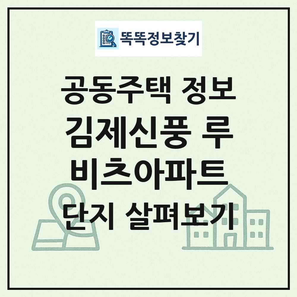 김제신풍 루비츠아파트 최신 공동주택 정보