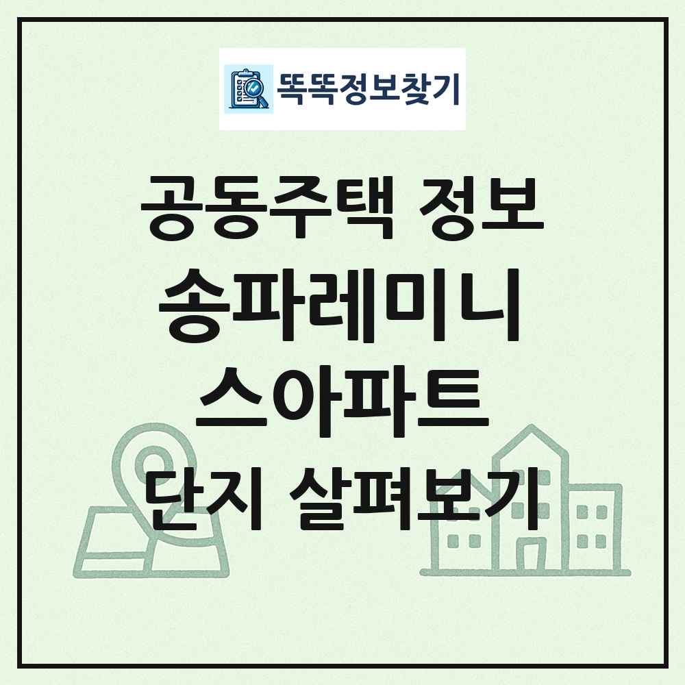 송파레미니스아파트 최신 공동주택 정보