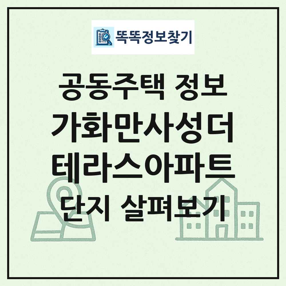 가화만사성더테라스아파트 최신 공동주택 정보