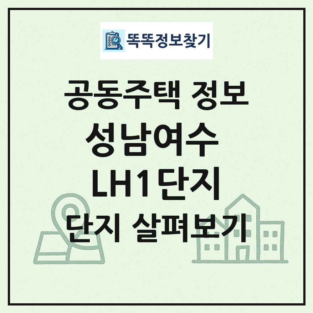 성남여수 LH1단지 최신 공동주택 정보