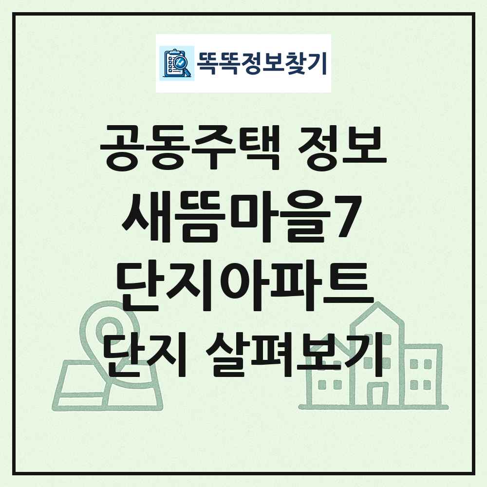 새뜸마을7단지아파트 최신 공동주택 정보