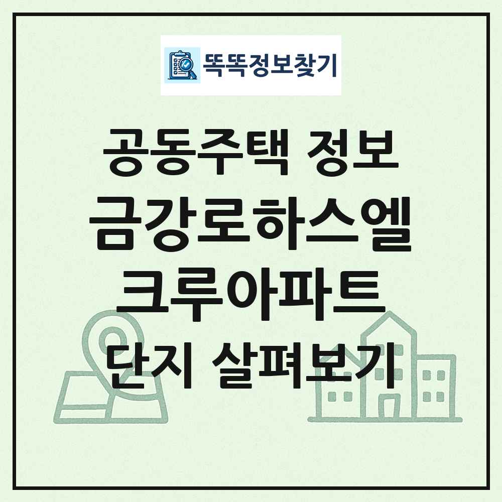 금강로하스엘크루아파트 최신 공동주택 정보