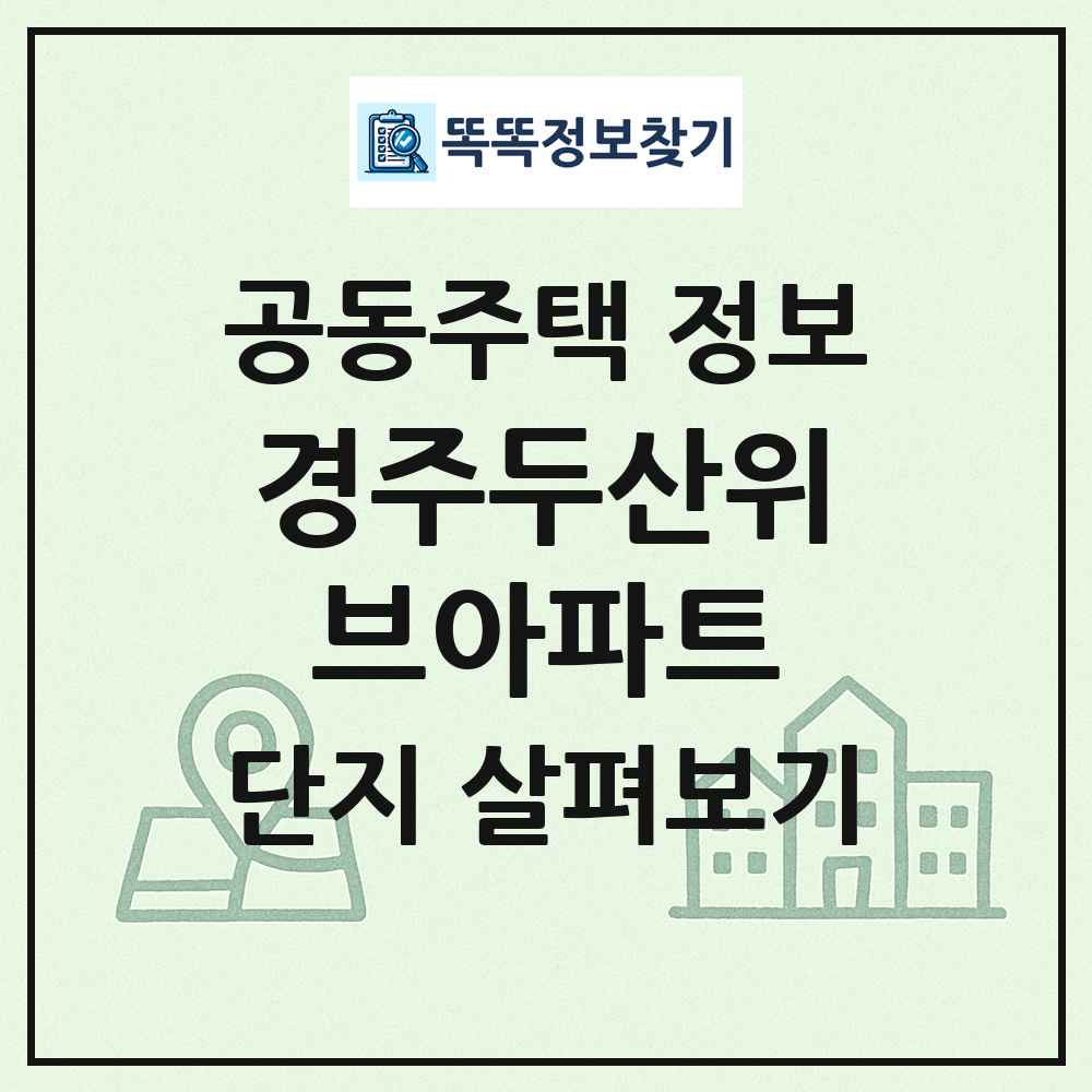 경주두산위브아파트 최신 공동주택 정보