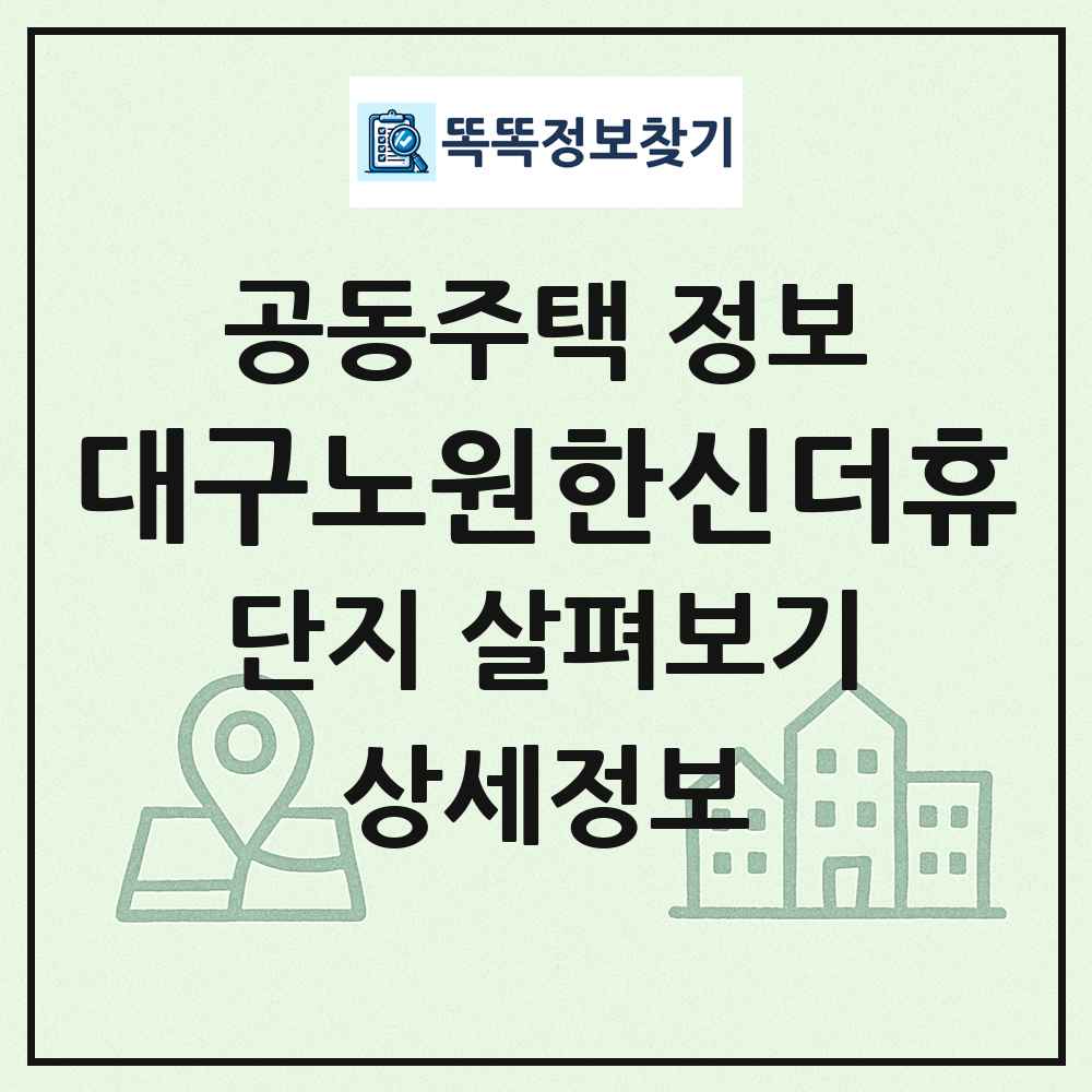 대구노원한신더휴 최신 공동주택 정보