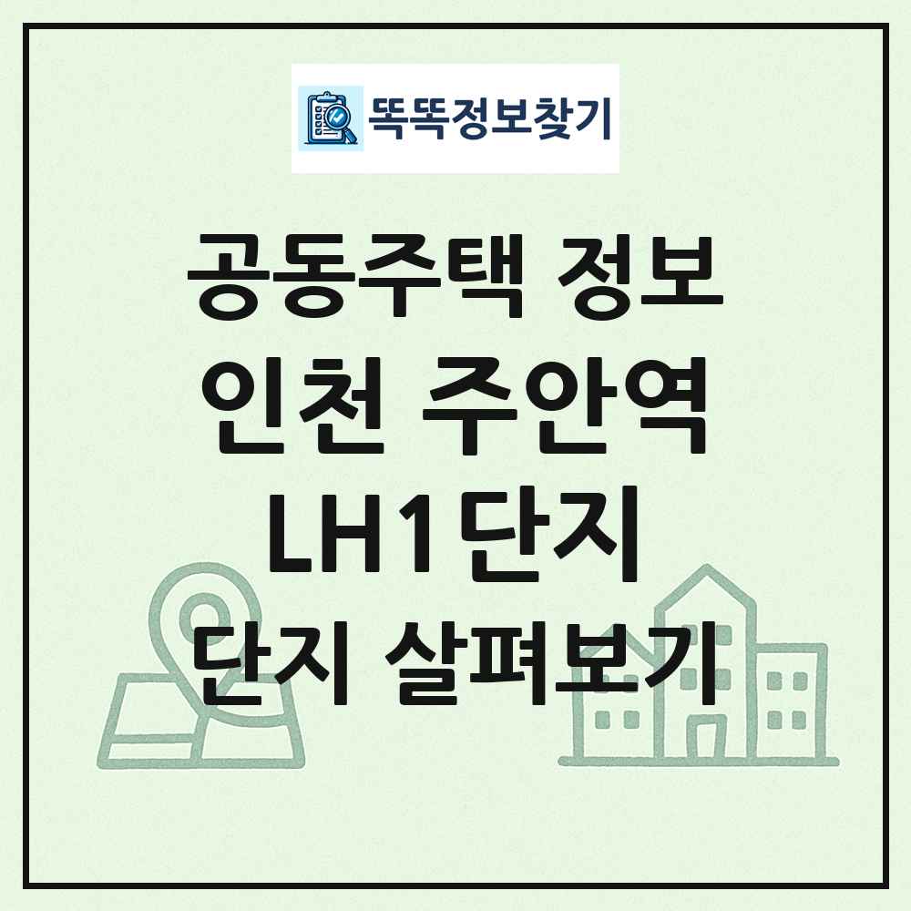 인천 주안역LH1단지 최신 공동주택 정보