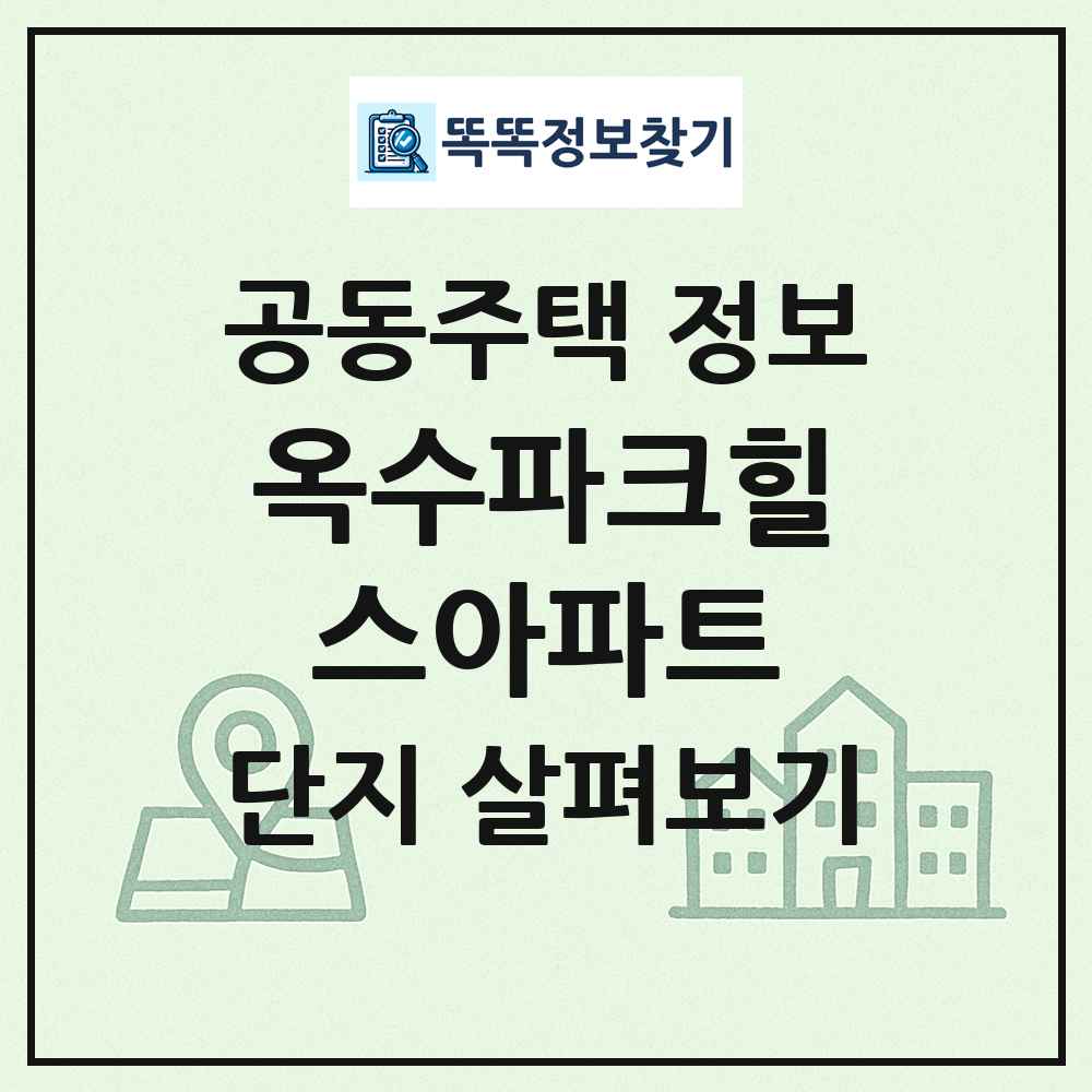 옥수파크힐스아파트 최신 공동주택 정보