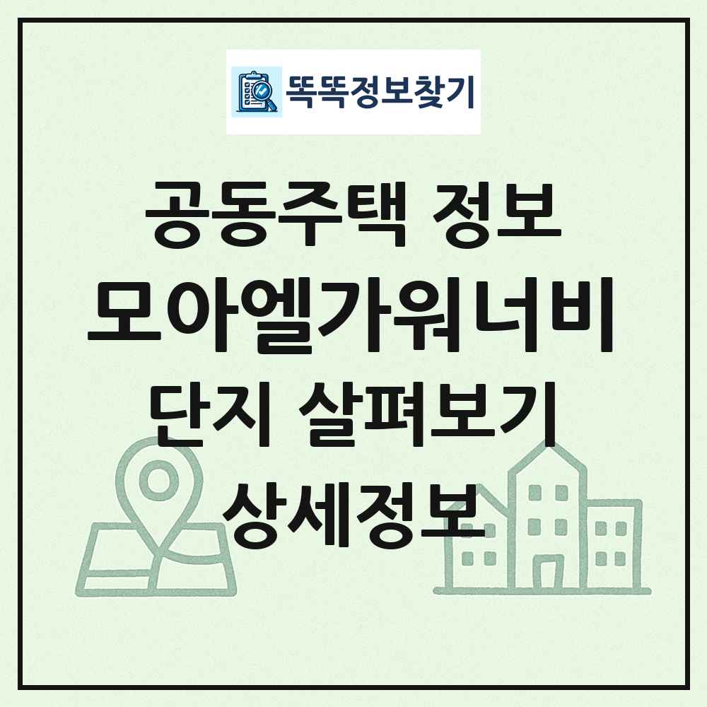 모아엘가워너비 최신 공동주택 정보