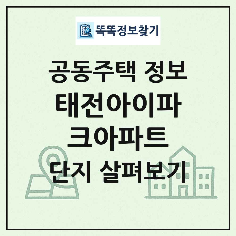 태전아이파크아파트 최신 공동주택 정보