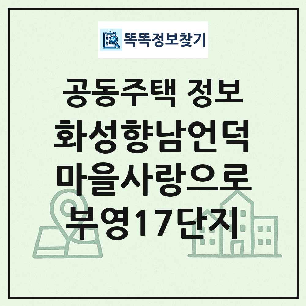 화성향남언덕마을사랑으로부영17단지 최신 공동주택 정보