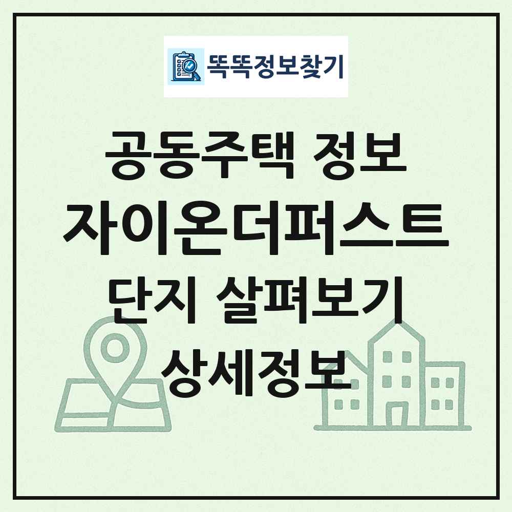 자이온더퍼스트 최신 공동주택 정보