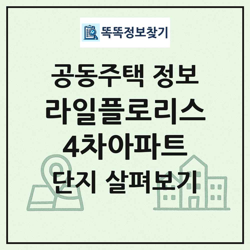 라일플로리스4차아파트 최신 공동주택 정보