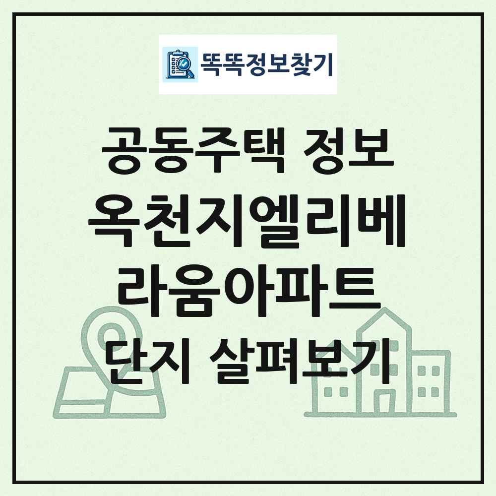 옥천지엘리베라움아파트 최신 공동주택 정보