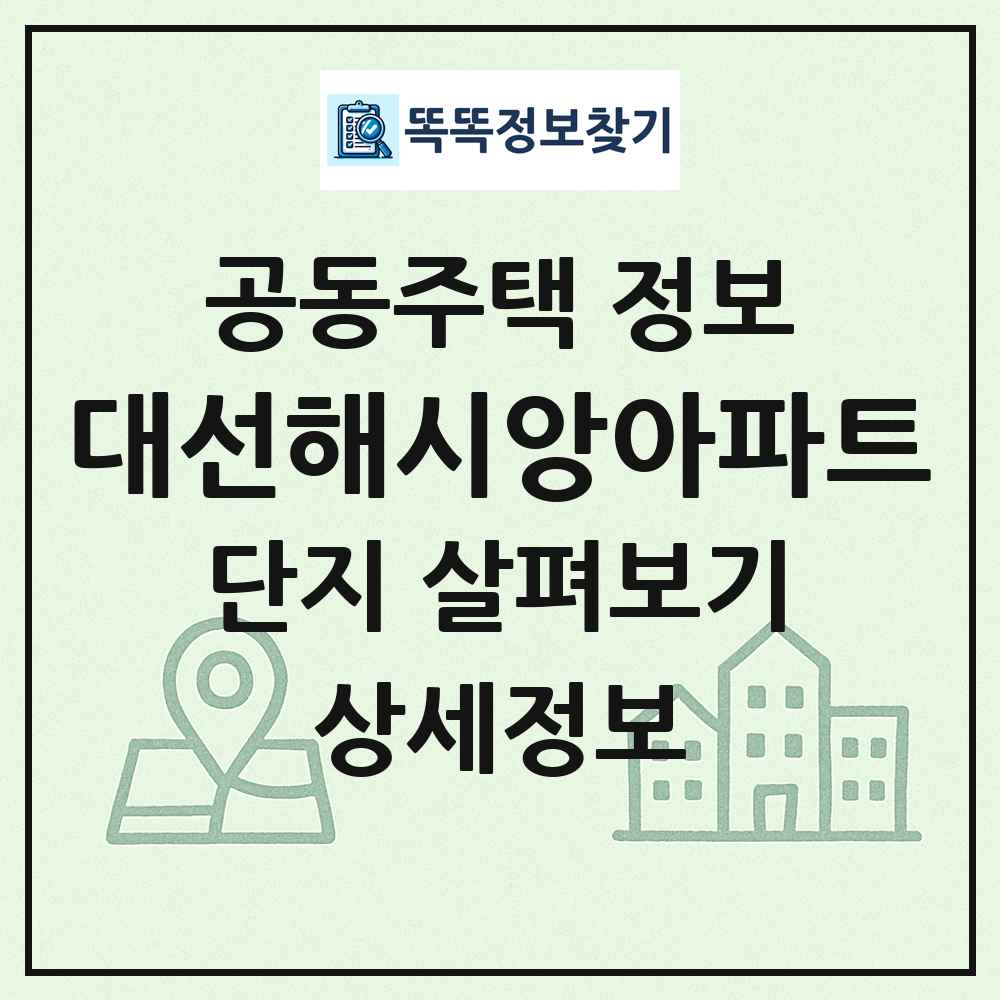 대선해시앙아파트 최신 공동주택 정보
