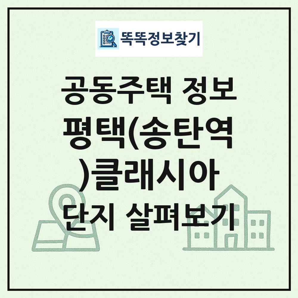 평택(송탄역)클래시아 최신 공동주택 정보