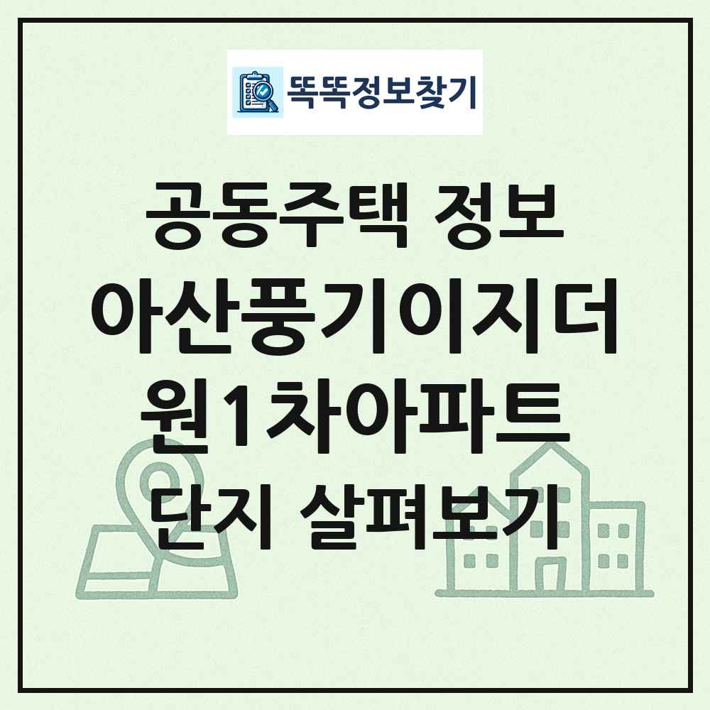 아산풍기이지더원1차아파트 최신 공동주택 정보