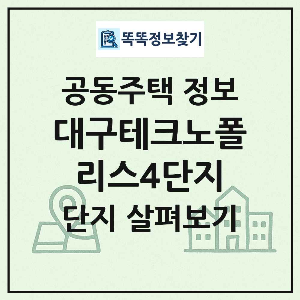 대구테크노폴리스4단지 최신 공동주택 정보