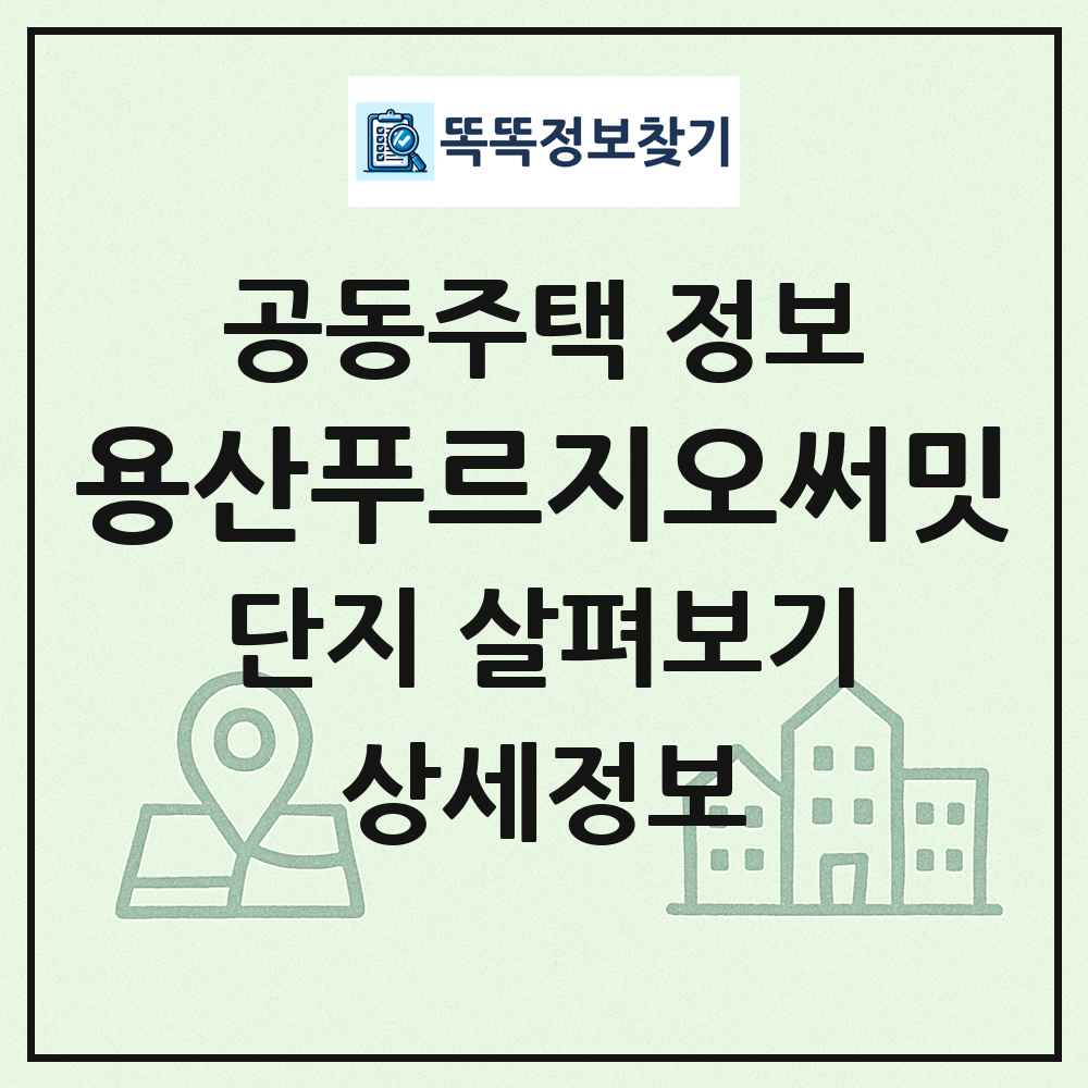 용산푸르지오써밋 최신 공동주택 정보
