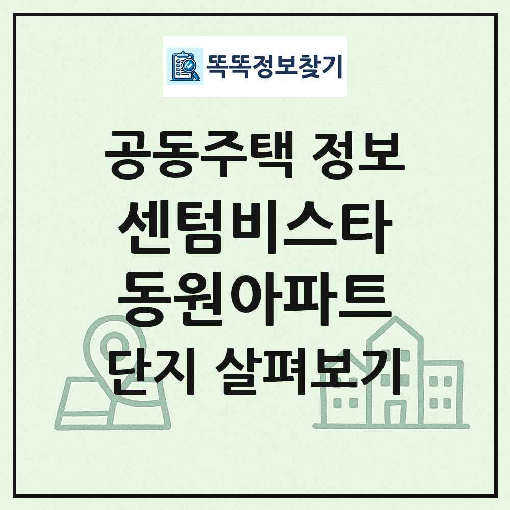 센텀비스타동원아파트 최신 공동주택 정보